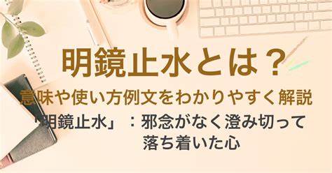 明鏡止水|明鏡止水【めいきょうしすい】の意味と使い方や例。